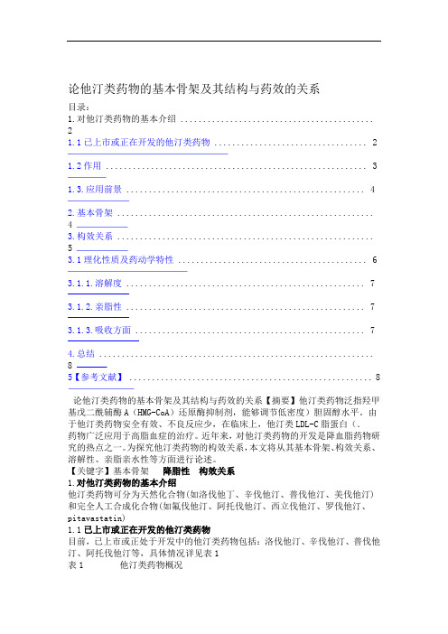 论他汀类药物的基本骨架及其结构与药效的关系