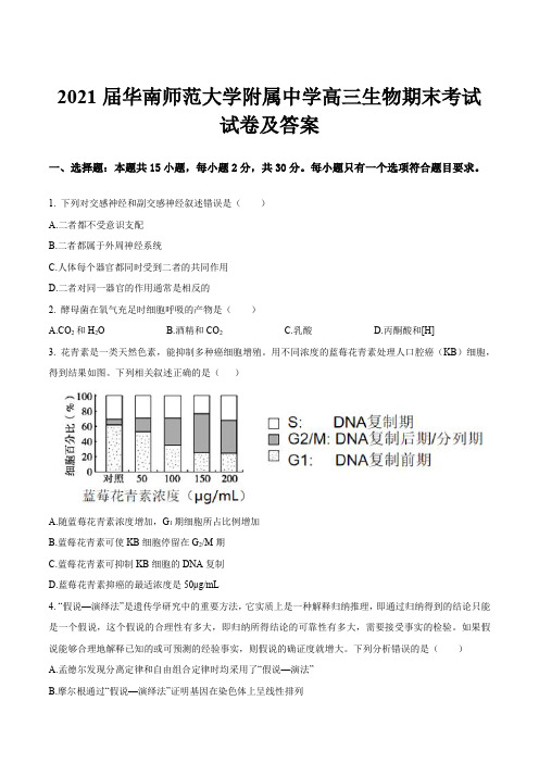 2021届华南师范大学附属中学高三生物期末考试试卷及答案