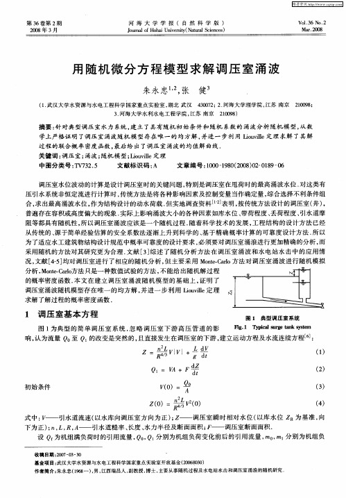 用随机微分方程模型求解调压室涌波