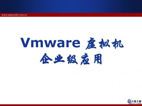 Vmware虚拟机企业级应用PPT课件