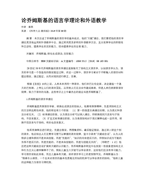 论乔姆斯基的语言学理论和外语教学