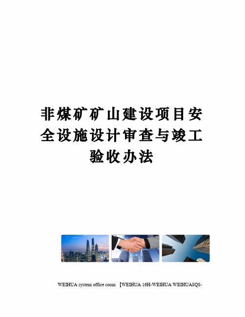 非煤矿矿山建设项目安全设施设计审查与竣工验收办法修订稿