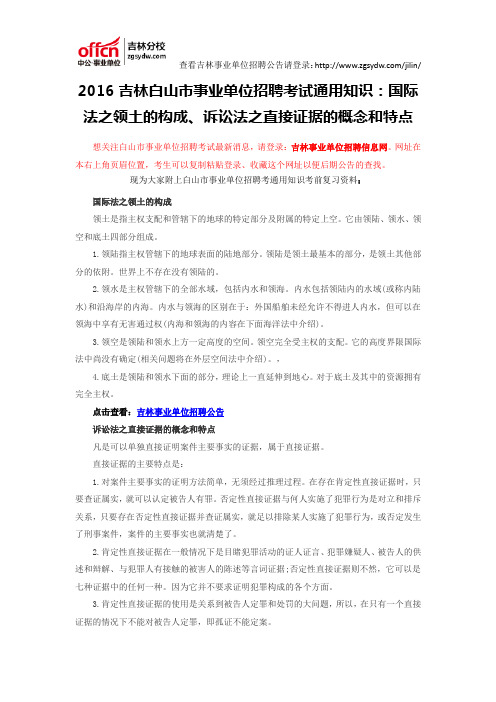 2016吉林白山市事业单位招聘考试通用知识：国际法之领土的构成、诉讼法之直接证据的概念和特点