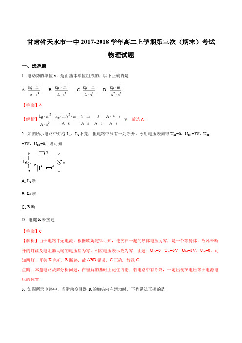 甘肃天水市一中2017-2018学年高二上学期第三次(期末)考试物理试题(解析版)