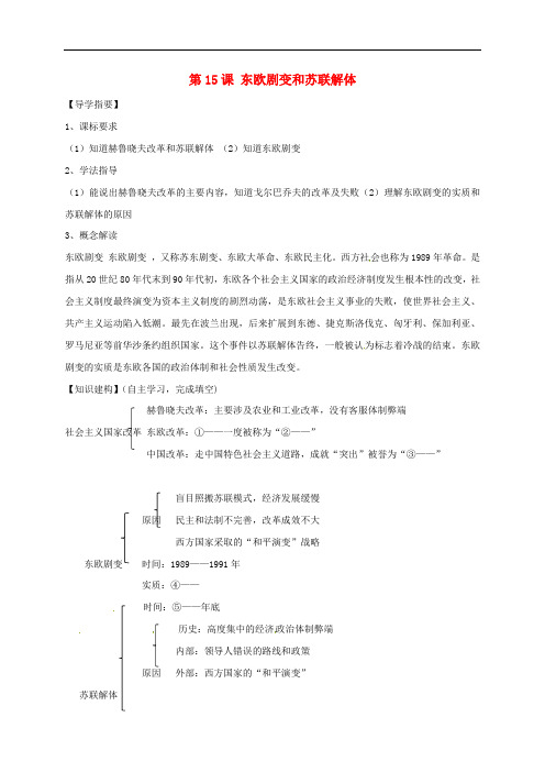 九年级历史下册第15课东欧剧变和苏联解体 精品导学案川教版5