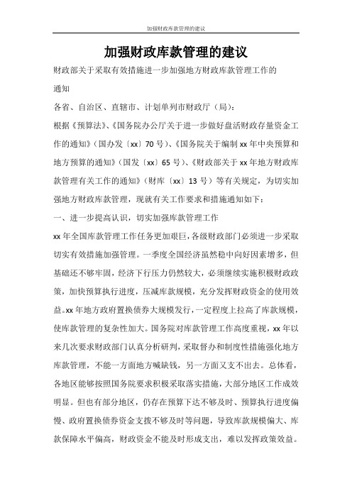 工作计划 加强财政库款管理的建议