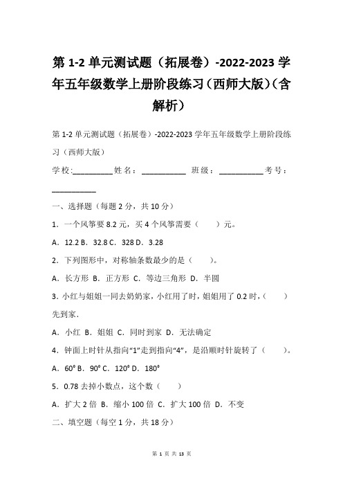 第1-2单元测试题(拓展卷)-2022-2023学年五年级数学上册阶段练习(西师大版)(含解析)