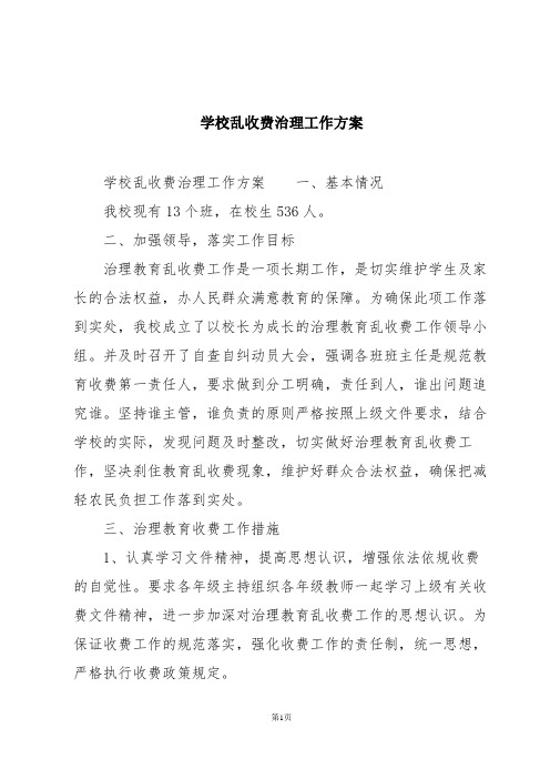 学校乱收费治理工作方案