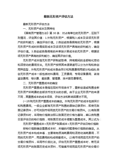 最新无形资产评估方法