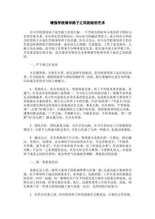 增强学校领导班子之间团结的艺术