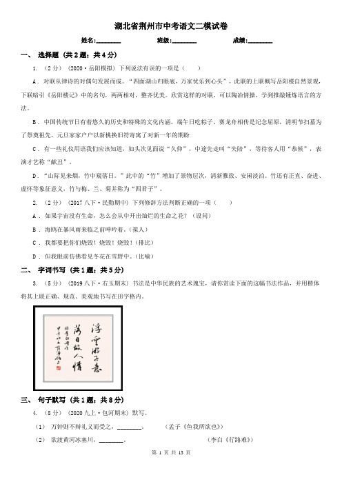 湖北省荆州市中考语文二模试卷