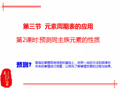 高一下学期化学第一章3-2《预测同主族元素的性质》课件