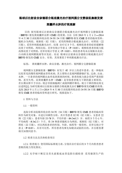 眼球后注射曲安奈德联合眼底激光治疗视网膜分支静脉阻塞继发黄斑