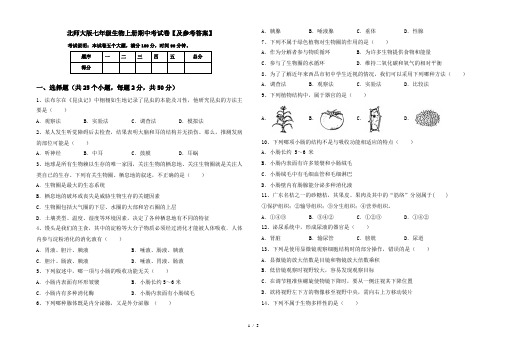 北师大版七年级生物上册期中考试卷【及参考答案】