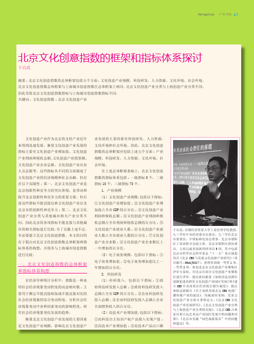 北京文化创意指数的框架和指标体系探讨