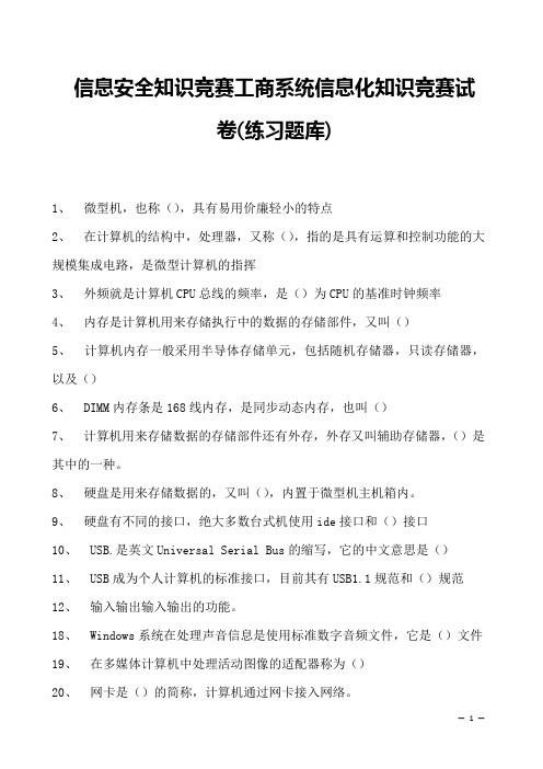 2023年信息安全知识竞赛工商系统信息化知识竞赛试卷(练习题库)