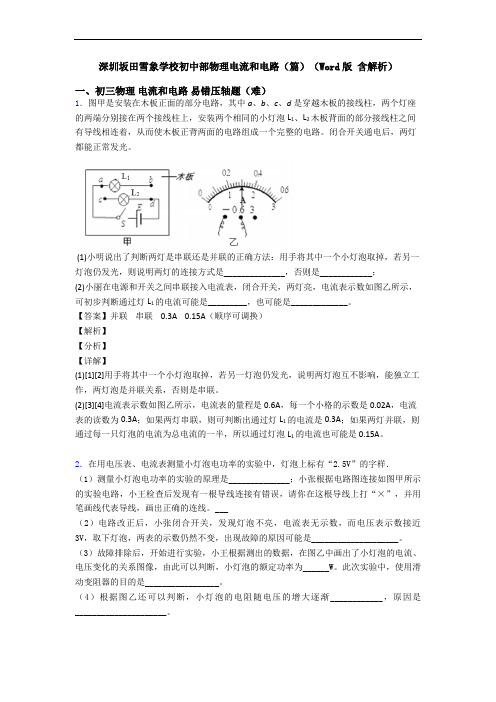 深圳坂田雪象学校初中部物理电流和电路(篇)(Word版 含解析)