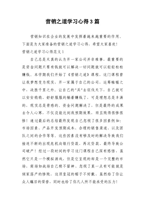 营销之道学习心得3篇