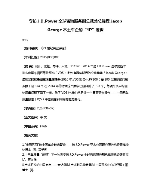 专访J.D.Power全球咨询服务副总裁兼总经理Jacob George 本土车企的“4P”逻辑