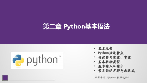 Python程序设计课件第2章 Python基本语法