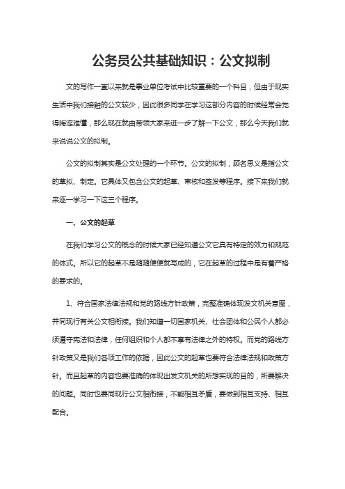 公务员公共基础知识：公文拟制