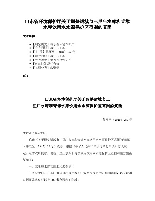 山东省环境保护厅关于调整诸城市三里庄水库和青墩水库饮用水水源保护区范围的复函