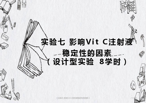 实验七 影响vit c注射液稳定性的因素(药剂学实验)