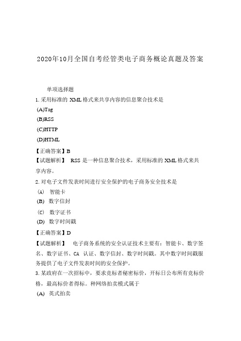 2020年10月全国自考经管类电子商务概论真题及答案 