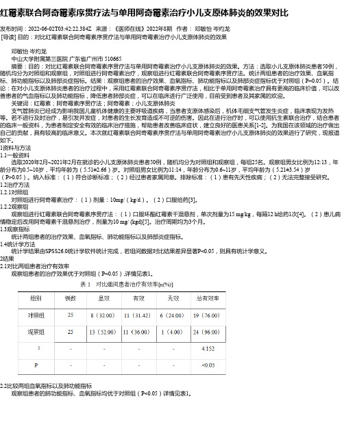 红霉素联合阿奇霉素序贯疗法与单用阿奇霉素治疗小儿支原体肺炎的效果对比