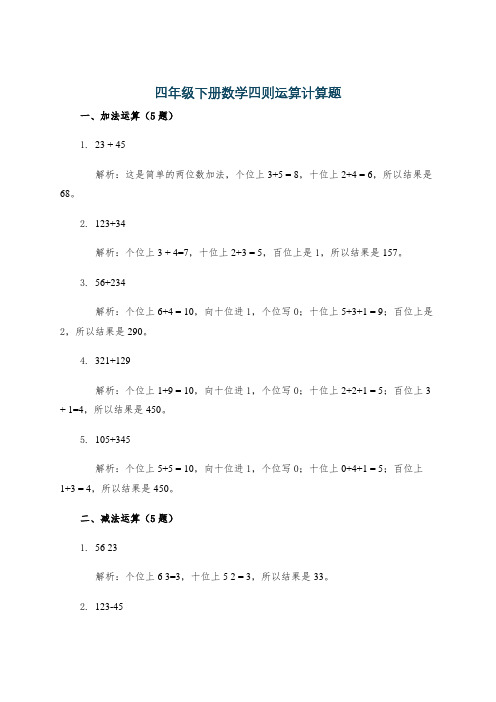 四年级下册数学四则运算计算题