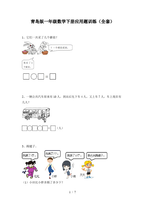 青岛版一年级数学下册应用题训练(全套)