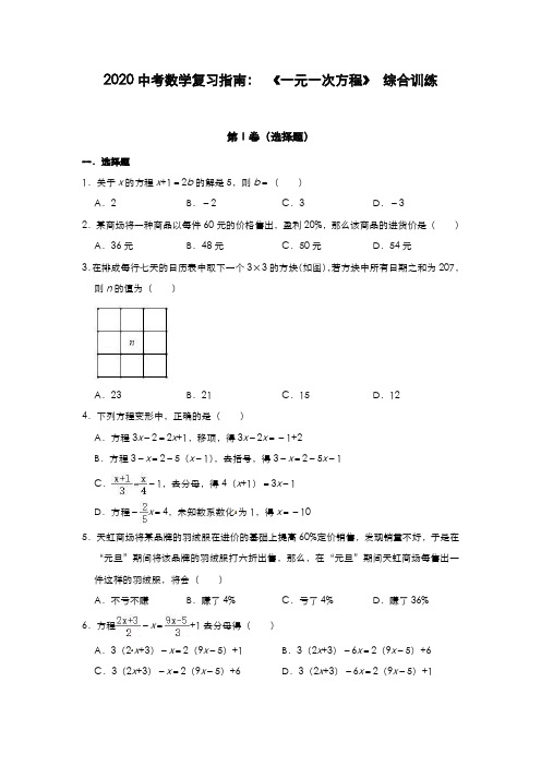 2020年中考数学复习指南： 《一元一次方程》 综合训练(含答案)