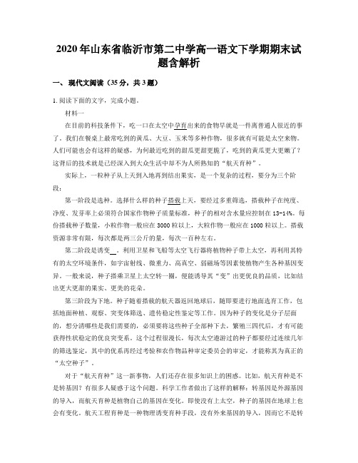 2020年山东省临沂市第二中学高一语文下学期期末试题含解析