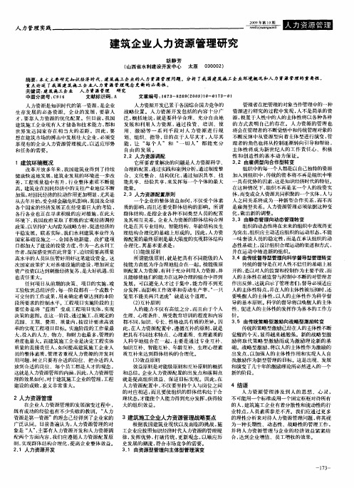 建筑企业人力资源管理研究