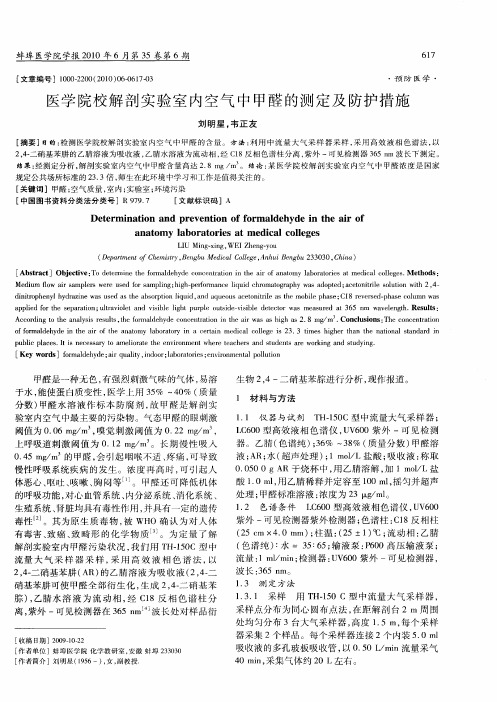 医学院校解剖实验室内空气中甲醛的测定及防护措施