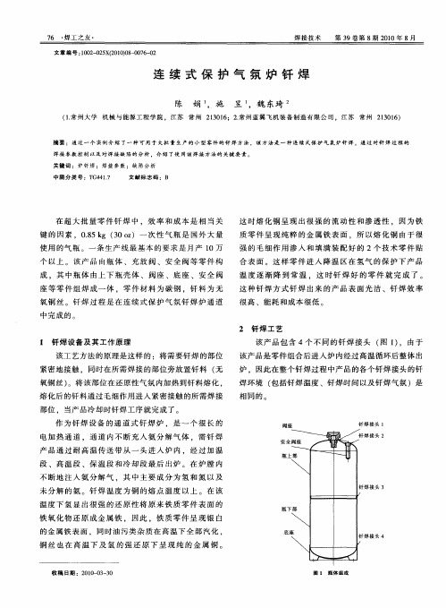 连续式保护气氛炉钎焊