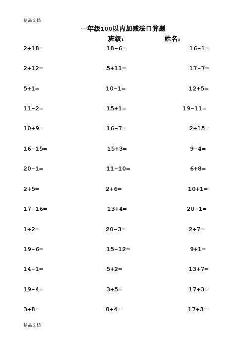 最新一年级加减法口算题(1000道)(A4直接打印)资料