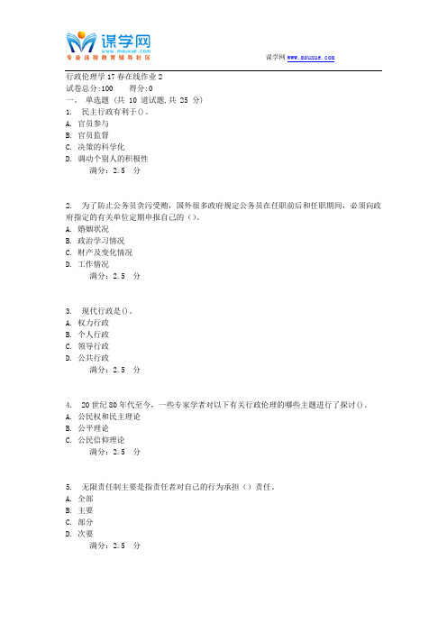 东师范行政伦理学17春在线作业2