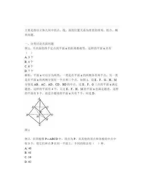 高中数学：立体几何中的排列组合概率问题