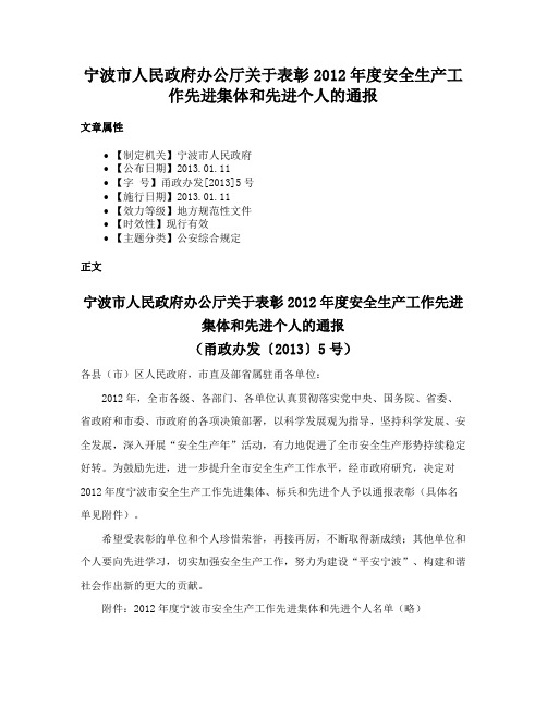 宁波市人民政府办公厅关于表彰2012年度安全生产工作先进集体和先进个人的通报