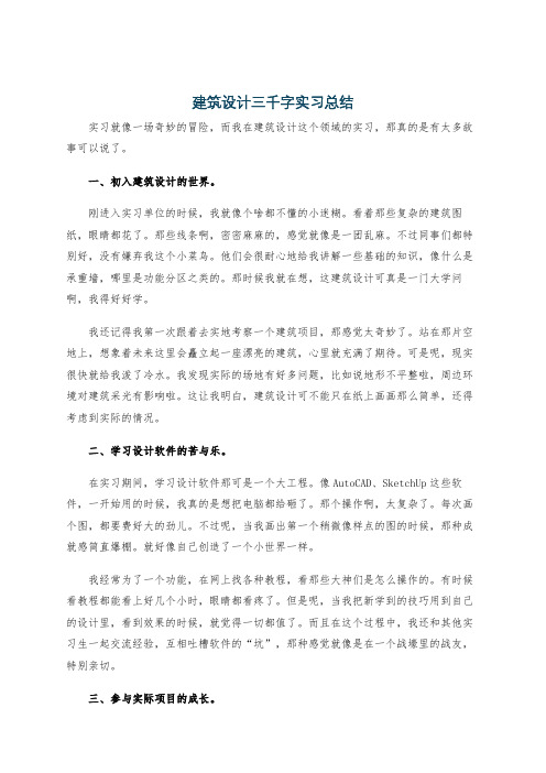 建筑设计三千字实习总结