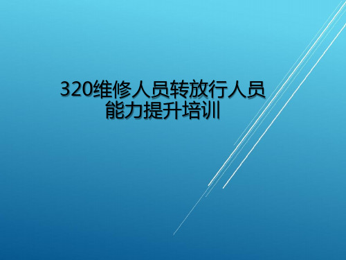 320维修转放行能力提升课件R1(最新)【大东航放行考试】