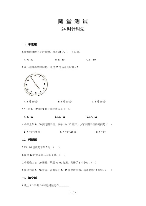 三年级下册数学人教版随堂测试第6单元《24时计时法》