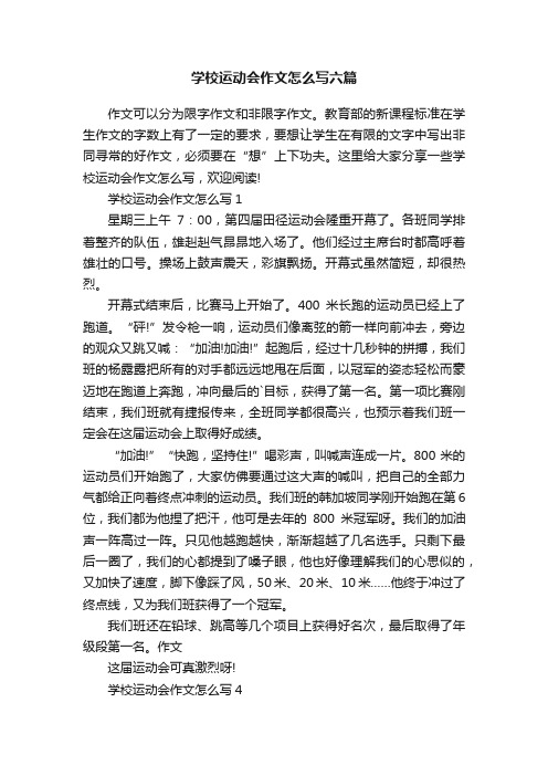 学校运动会作文怎么写六篇