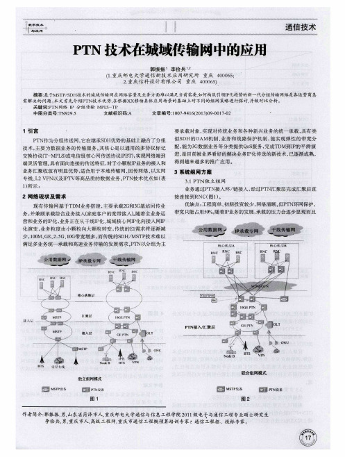 PTN技术在城域传输网中的应用