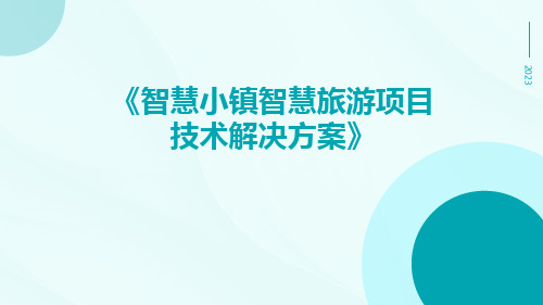 智慧小镇智慧旅游项目技术解决方案