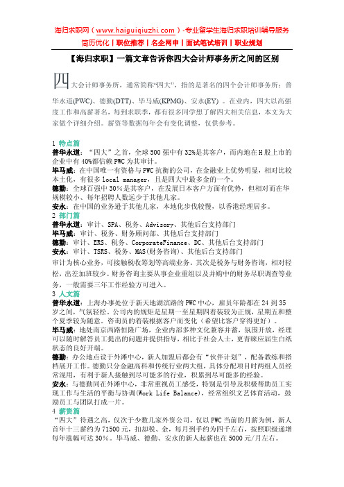 【海归求职】一篇文章告诉你四大会计师事务所之间的区别