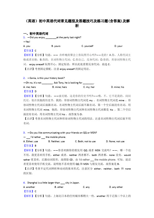 (英语)初中英语代词常见题型及答题技巧及练习题(含答案)及解析