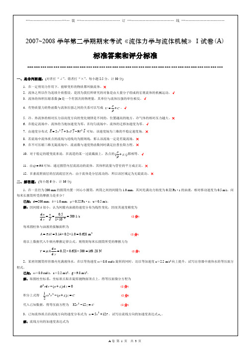 06级《流体力学Ⅰ》试卷(A)标准答案