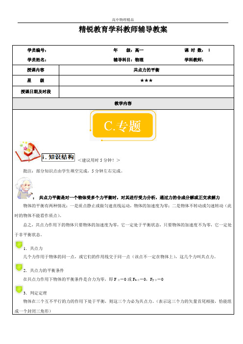 高一物理上册(TCT沪)科教版C专题(共点力平衡3星级★★★).doc
